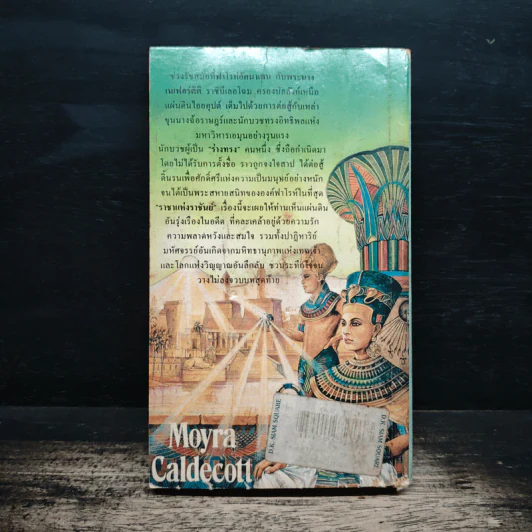 ราชาแห่งราชันย์ - Moyra Caldecott, วรกานต์ รูปที่ 2