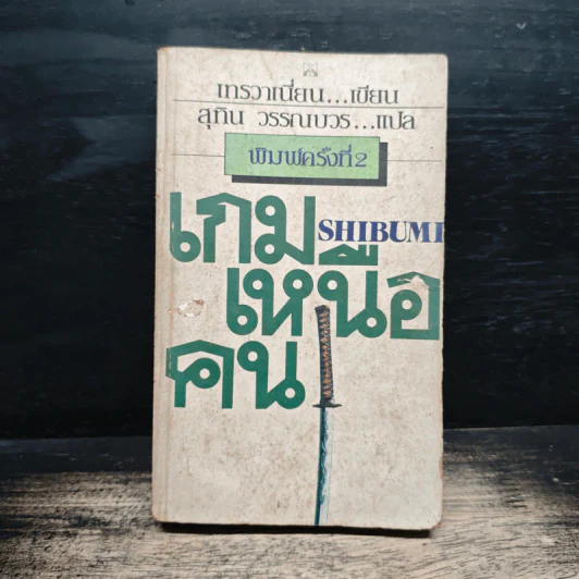 เกมเหนือคน Shibumi - เทรวาเนี่ยน, สุทิน วรรณบวร รูปที่ 1
