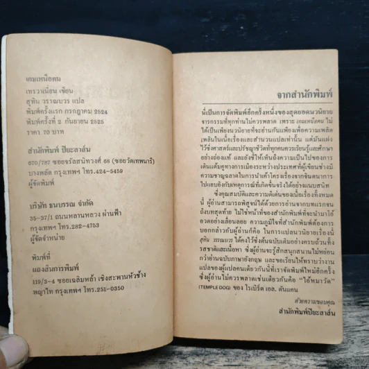 เกมเหนือคน Shibumi - เทรวาเนี่ยน, สุทิน วรรณบวร รูปที่ 6
