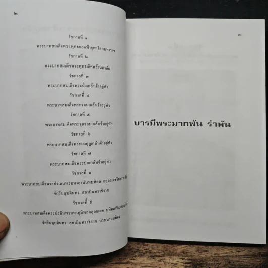 พระวีรประวัติ 9 รัชกาลแห่งพระบรมราชจักรีวงศ์ - สิงห์ สรชัย รูปที่ 12