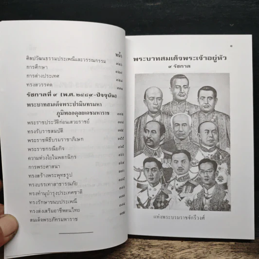 พระวีรประวัติ 9 รัชกาลแห่งพระบรมราชจักรีวงศ์ - สิงห์ สรชัย รูปที่ 11