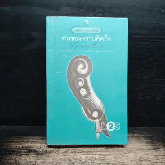 คนของความคิดถึง Missing Book รูปที่ 1