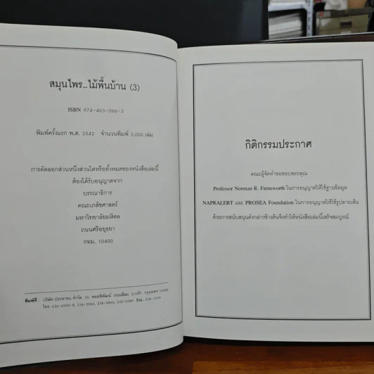 สมุนไพร ไม้พื้นบ้าน เล่ม 1-5 รูปที่ 14
