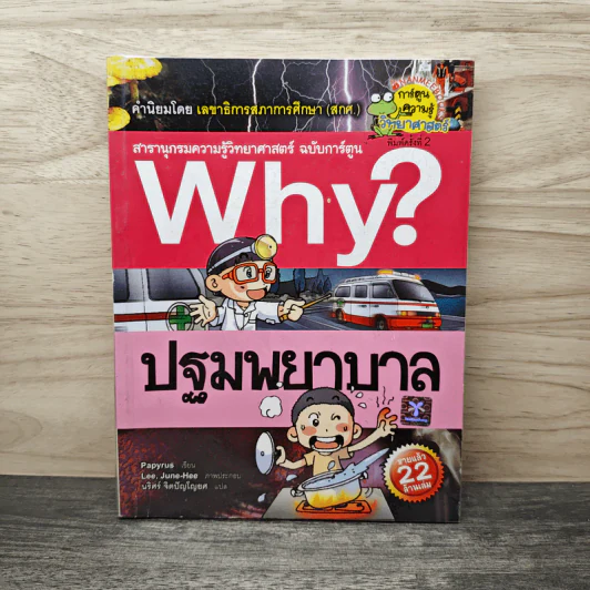 Why? ปฐมพยาบาล รูปที่ 1