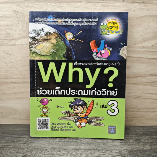 Why ช่วยเด็กประถมเก่งวิทย์ เล่ม 3 รูปที่ 1