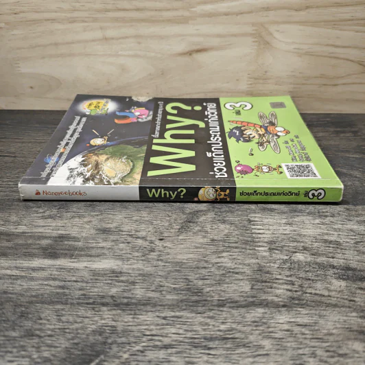 Why ช่วยเด็กประถมเก่งวิทย์ เล่ม 3 รูปที่ 2