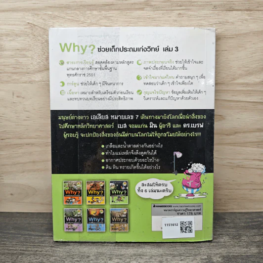 Why ช่วยเด็กประถมเก่งวิทย์ เล่ม 3 รูปที่ 5