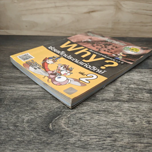 Why? ช่วยเด็กประถมเก่งวิทย์ เล่ม 2 รูปที่ 3