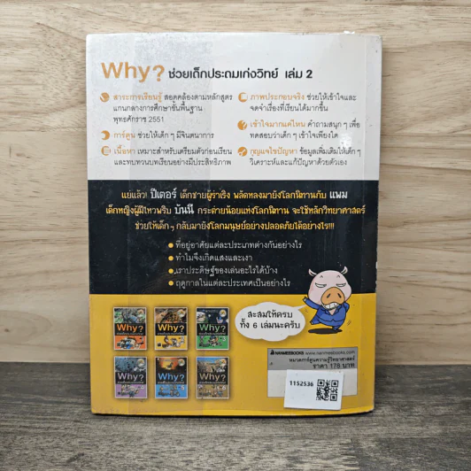 Why? ช่วยเด็กประถมเก่งวิทย์ เล่ม 2 รูปที่ 5
