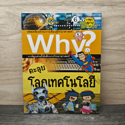 Why? ตะลุยโลกเทคโนโลยี รูปที่ 1