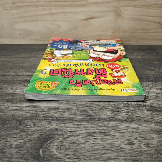 ครอบครัวตึ๋งหนืด ฉบับ เคล็ดหนืดตืดสุดๆ รวมตอนเด็ดจากเล่ม 16-17 รูปที่ 4