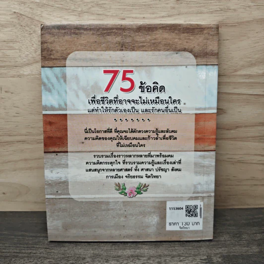 75 ข้อคิดเพื่อชีวิตที่อาจจะไม่เหมือนใคร แต่ทำให้รักตัวเองเป็น และรักคนอื่นเป็น - จุฑา จิรชีวะ รูปที่ 5