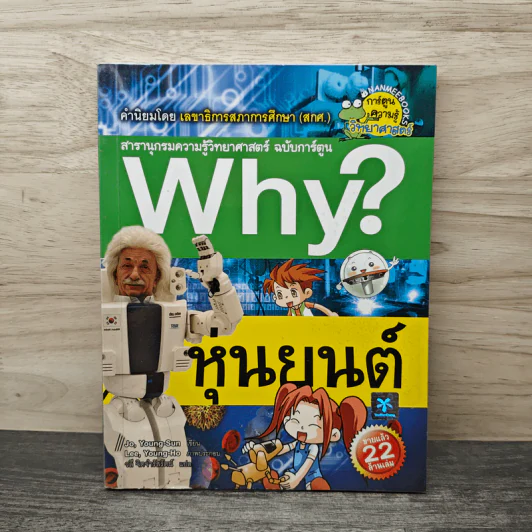 Why? หุ่นยนต์ รูปที่ 1