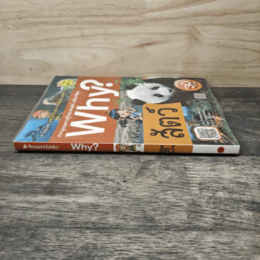 Why? สัตว์ รูปที่ 2