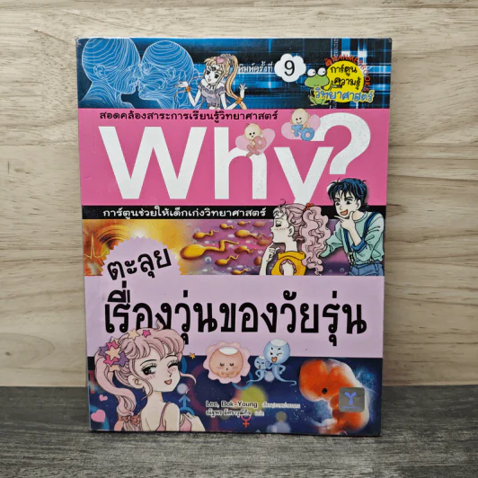 Why? ตะลุยเรื่องวุ่นๆของวัยรุ่น รูปที่ 1