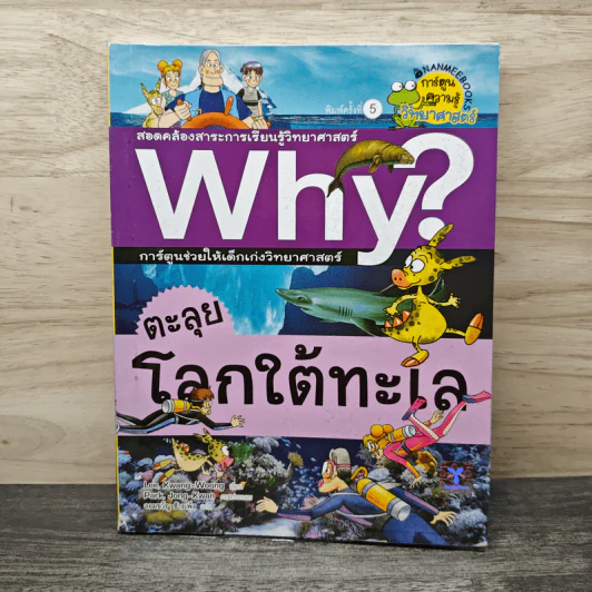 Why? ตะลุยโลกใต้ทะเล รูปที่ 1
