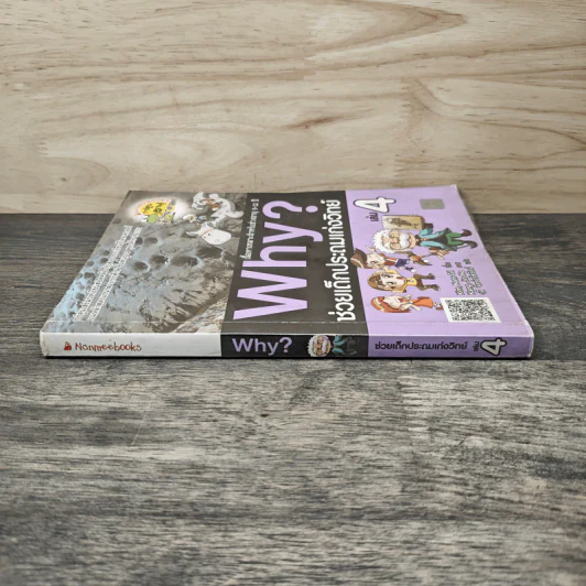 Why? ช่วยเด็กประถมเก่งวิทย์ เล่ม 4 รูปที่ 2