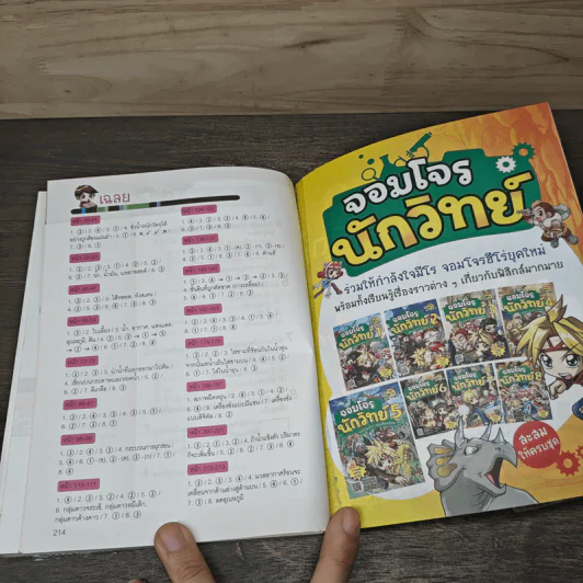 Why? ช่วยเด็กประถมเก่งวิทย์ เล่ม 4 รูปที่ 8