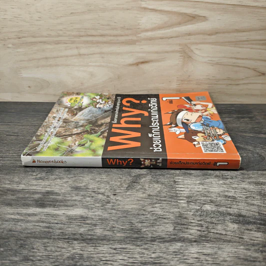 Why? ช่วยเด็กประถมเก่งวิทย์ เล่ม 1 รูปที่ 2