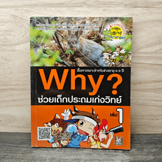Why? ช่วยเด็กประถมเก่งวิทย์ เล่ม 1 รูปที่ 1