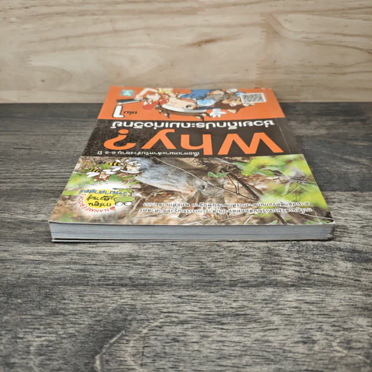 Why? ช่วยเด็กประถมเก่งวิทย์ เล่ม 1 รูปที่ 4