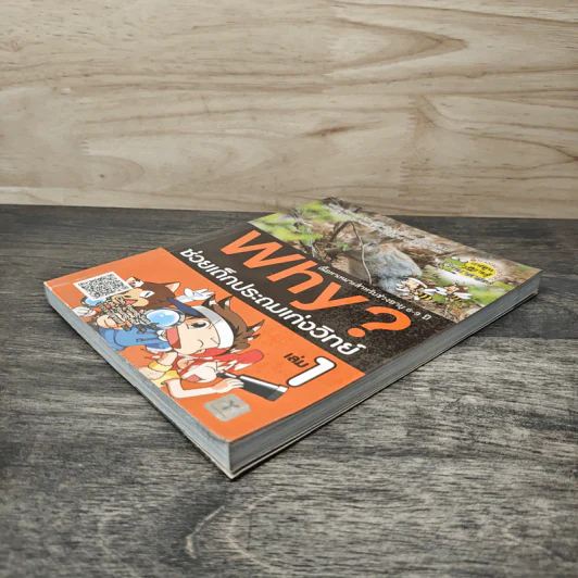 Why? ช่วยเด็กประถมเก่งวิทย์ เล่ม 1 รูปที่ 3