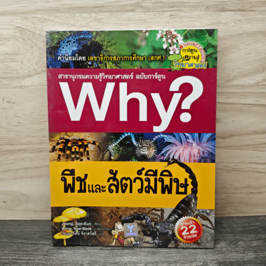 Why? พืชและสัตว์มีพิษ รูปที่ 1