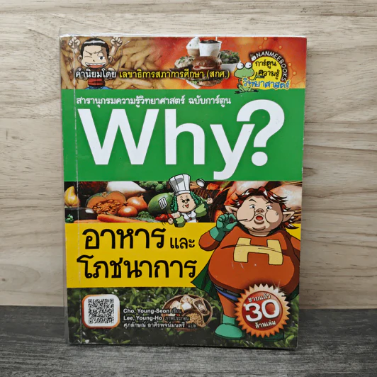 Why? อาหารและโภชนาการ รูปที่ 1
