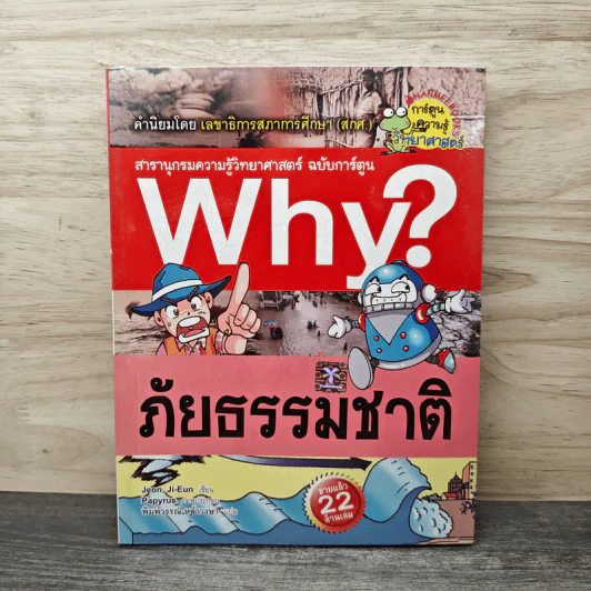 Why? ภัยธรรมชาติ รูปที่ 1