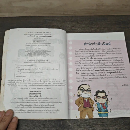 ครอบครัวตึ๋งหนืด ตอน เศรษฐศาสตร์ง่ายนิดเดียว รูปที่ 6