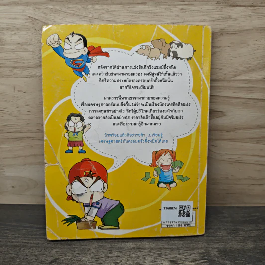ครอบครัวตึ๋งหนืด ตอน เศรษฐศาสตร์ง่ายนิดเดียว รูปที่ 5