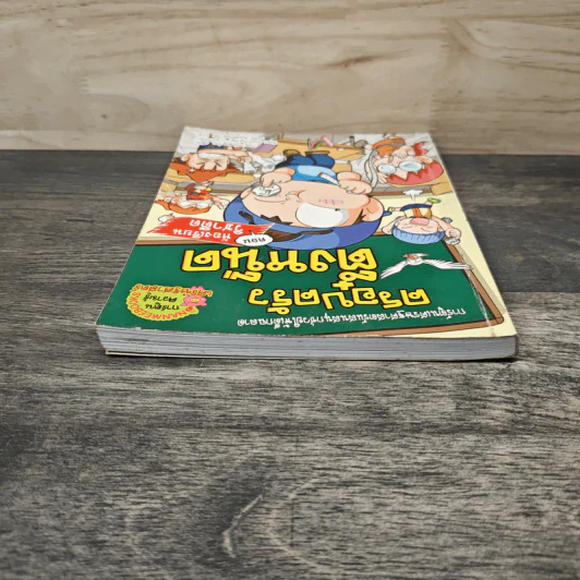 ครอบครัวตึ๋งหนืด เล่ม 34 ตอน ห้องเรียนวิชาตืด รูปที่ 4