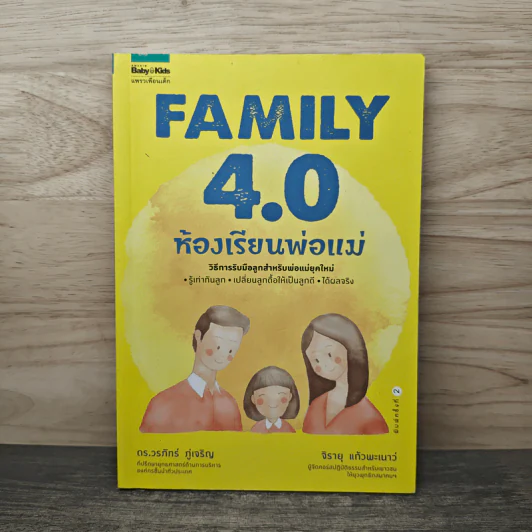 Family 4.0 ห้องเรียนพ่อแม่ - ดร.วรภัทร์ ภู่เจริญ, จิรายุ แก้วพะเนาว์ รูปที่ 1