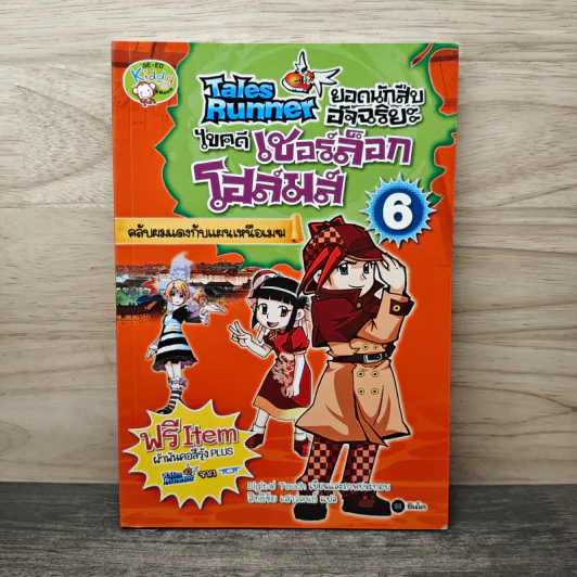 Tales Runner ยอดนักสืบอัจฉริยะ ไขคดีเชอร์ล็อกโฮล์มส์ 6 รูปที่ 1