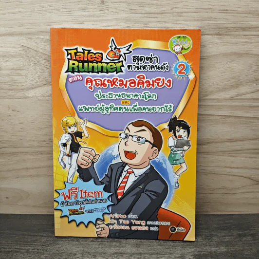 Tales Runner ตอน คุณหมอคิมยง 2 รูปที่ 1