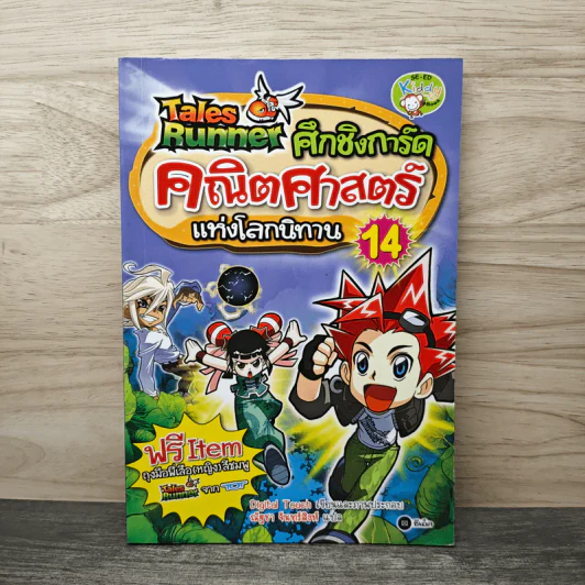 Tales Runner ศึกการ์ดคณิตศาสตร์แห่งโลกนิทาน 14 รูปที่ 1