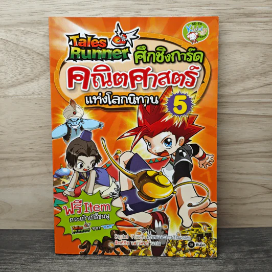 Tales Runner ศึกการ์ดคณิตศาสตร์แห่งโลกนิทาน 5 รูปที่ 1