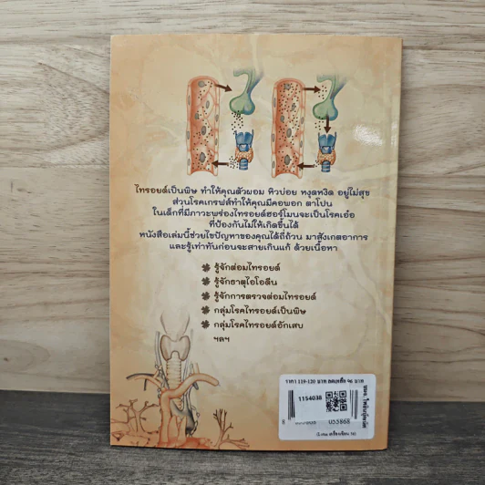 นานาโรค ไทรอยด์ รักษาป้องกันได้ - ณัฐภัทร์ วัฒวรากุล รูปที่ 5