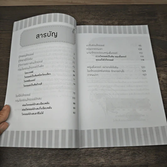 นานาโรค ไทรอยด์ รักษาป้องกันได้ - ณัฐภัทร์ วัฒวรากุล รูปที่ 8