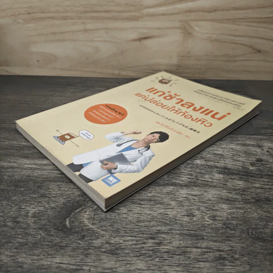 แก่ช้าลงแน่ แค่ปล่อยให้ท้องหิว - นพ.โยะชิโนะริ นะงุโมะ รูปที่ 3