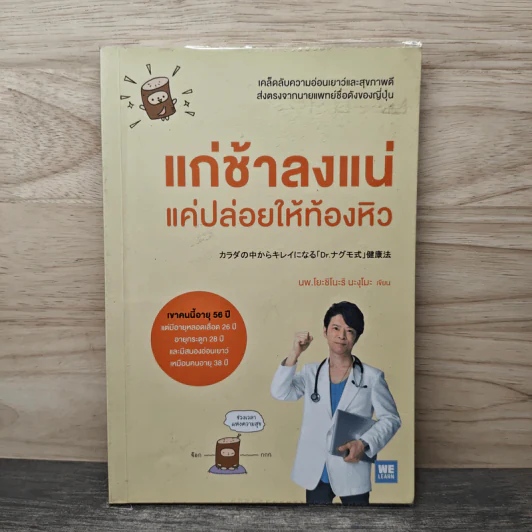 แก่ช้าลงแน่ แค่ปล่อยให้ท้องหิว - นพ.โยะชิโนะริ นะงุโมะ รูปที่ 1