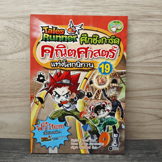 Tales Runner ศึกการ์ดคณิตศาสตร์แห่งโลกนิทาน 19 รูปที่ 1