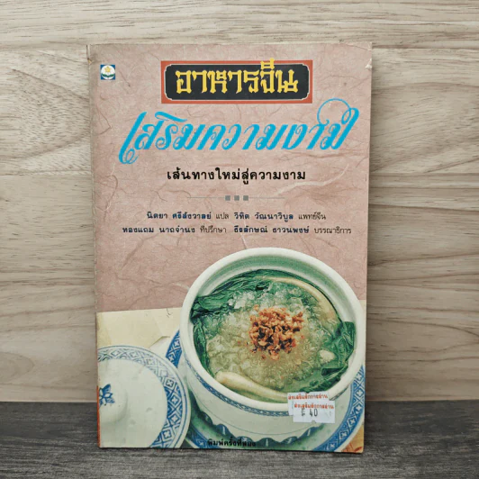 อาหารจีน เสริมความงาม เส้นทางใหม่สู่ความงาม - นิตยา ศรีสังวาลย์, วิทิต วัณนาวิบูล รูปที่ 1