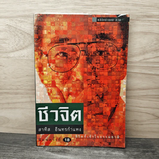 ชีวจิต - สาทิส อินทรกำแหง รูปที่ 1