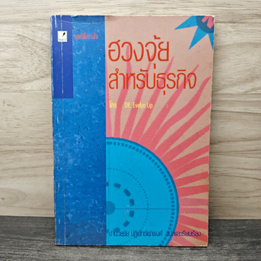 ฮวงจุ้ย สำหรับธุรกิจ - Dr. Evelyn Lip รูปที่ 1