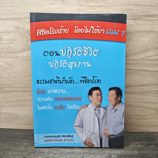 พิชิตโรคร้าย โดยไม่ใช้ยา เล่ม 1 ตอน ปฏิวัติชีวิต ปฏิวัติสุขภาพ - นายแพทย์บุญชัย อิศราพิสิษฐ์ รูปที่ 1