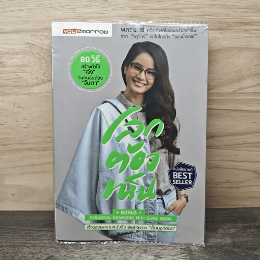 โลกต้องเห็น - พลอย เซ่ รูปที่ 1