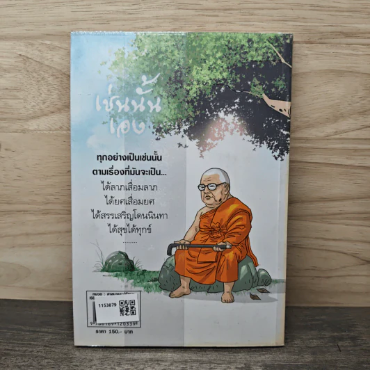สงสัยมั้ย?ธรรมะ พุทธทาส ฉบับ เช่นนั้นเอง รูปที่ 5