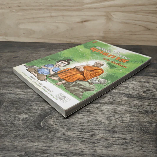 สงสัยมั้ย?ธรรมะ พุทธทาส ฉบับ เช่นนั้นเอง รูปที่ 3