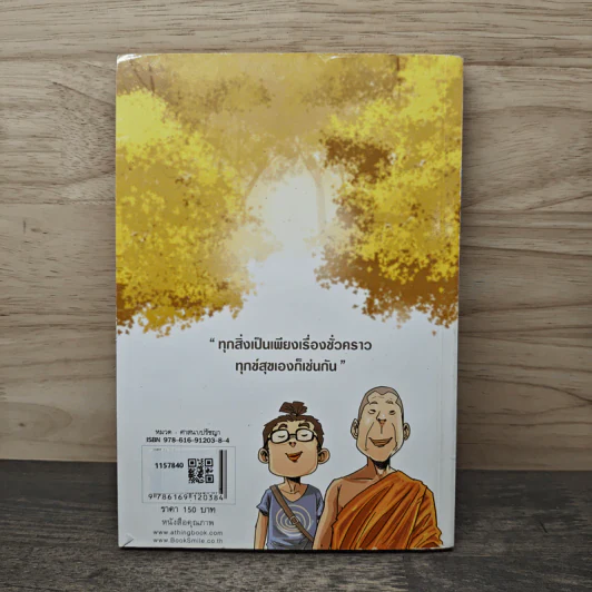 สงสัยมั้ย?ธรรมะ ฉบับรู้ทันทุกข์ - Chaiyapat รูปที่ 5